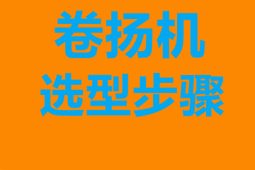 卷揚機選型步驟，確定你到底要的是什么？